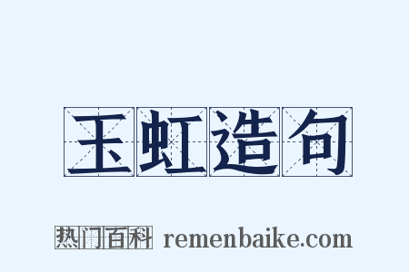 玉虹造句是什么意思的图片